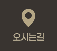 오시는길